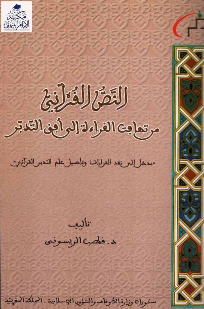 النص القرآني من تهافت القراءة إلى أفق التدبر [مدخل إلى نقد القراءات وتأصيل علم التدبر القرآني]
