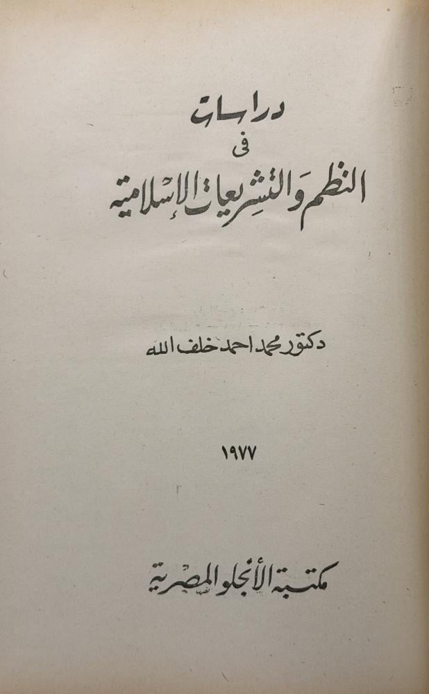 دراسات في النظم والتشريعات الإسلامية