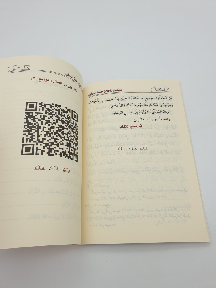 مختصر أخلاق حملة القرآن للإمام الآجري