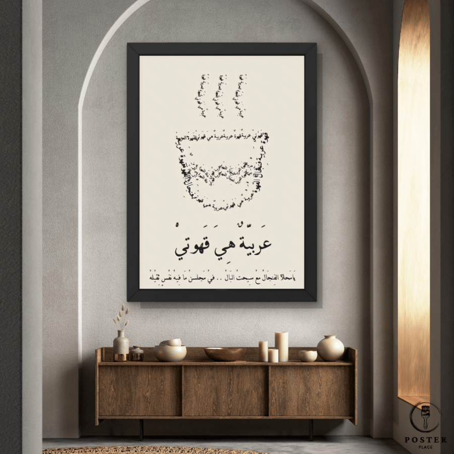 لوحة جدارية فنجال قهوة بالحروف العربية