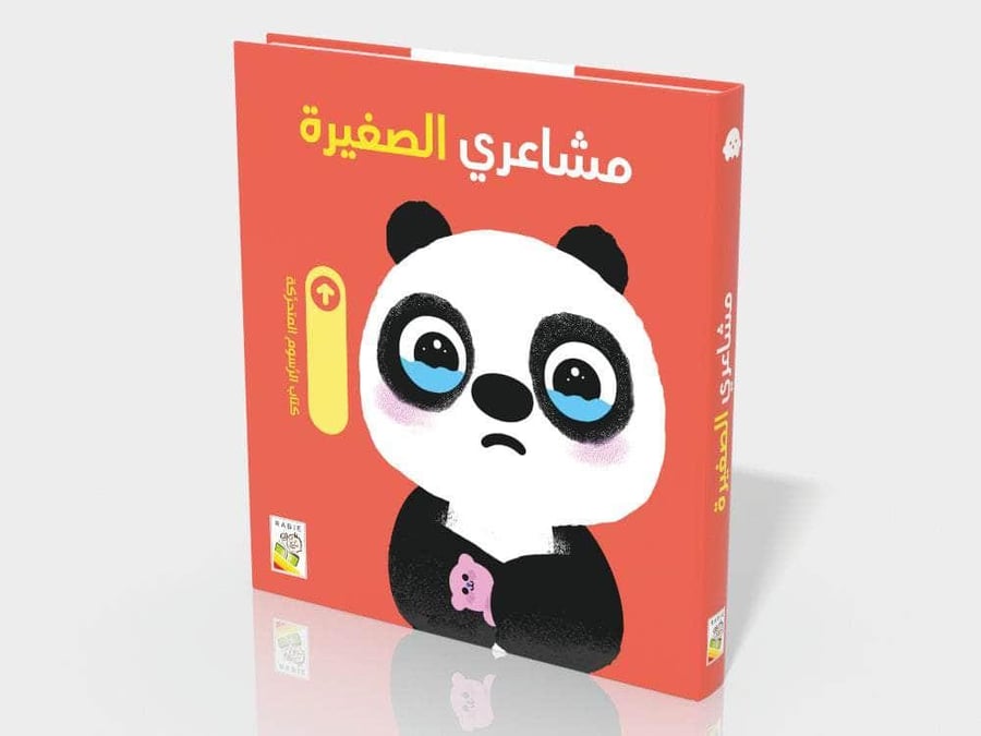 كتاب مشاعري الصغيرة