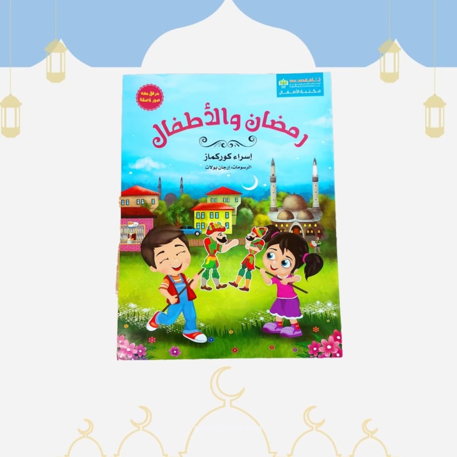 كتاب رمضان والأطفال