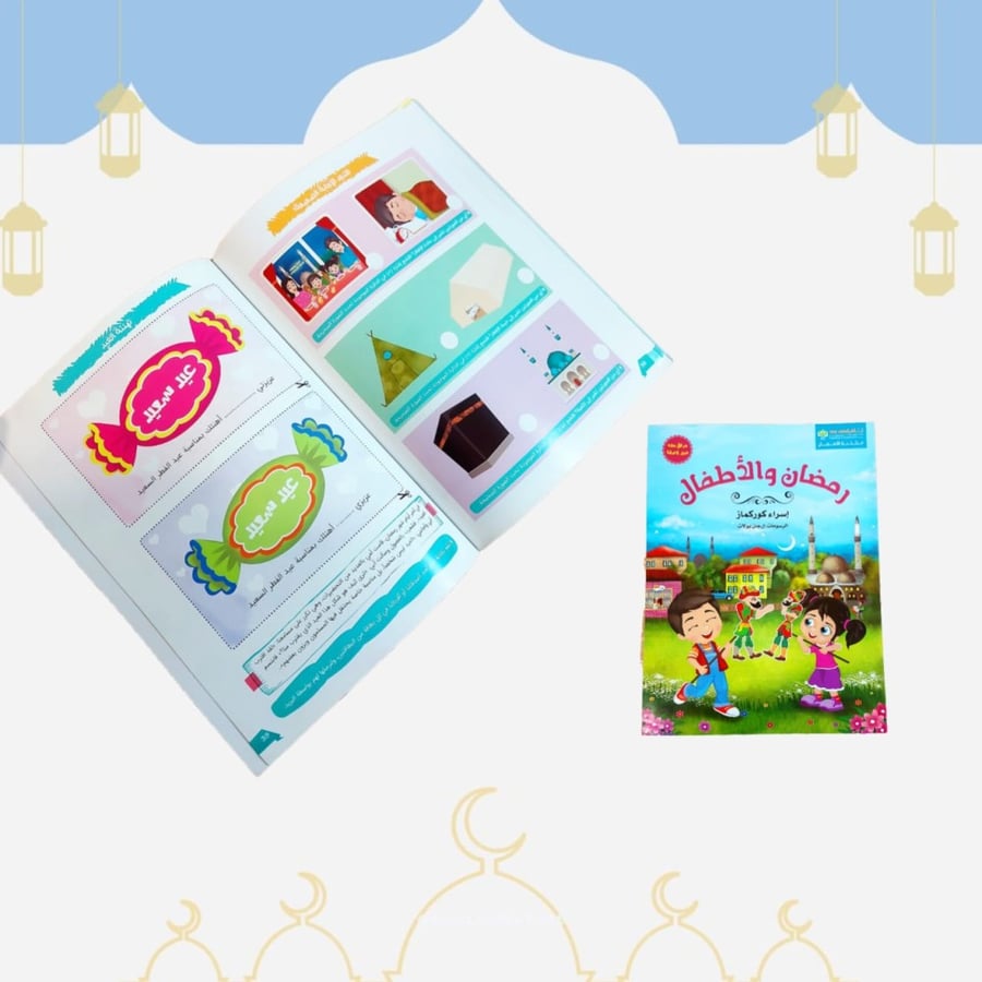 كتاب رمضان والأطفال