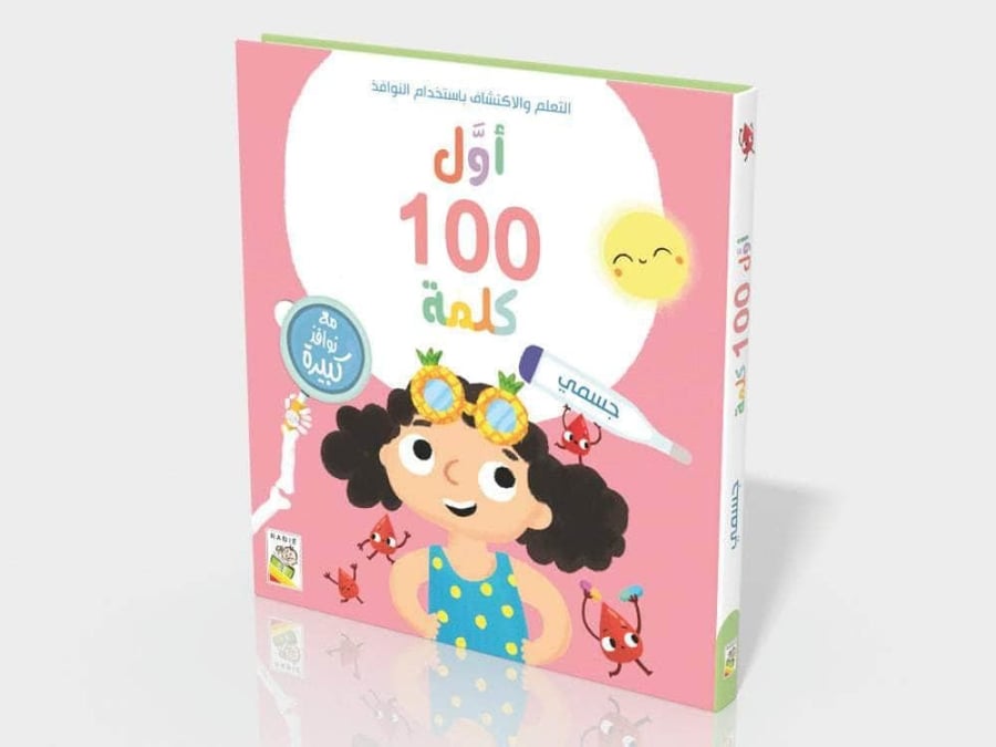 كتاب اول 100 كلمة - جسمي