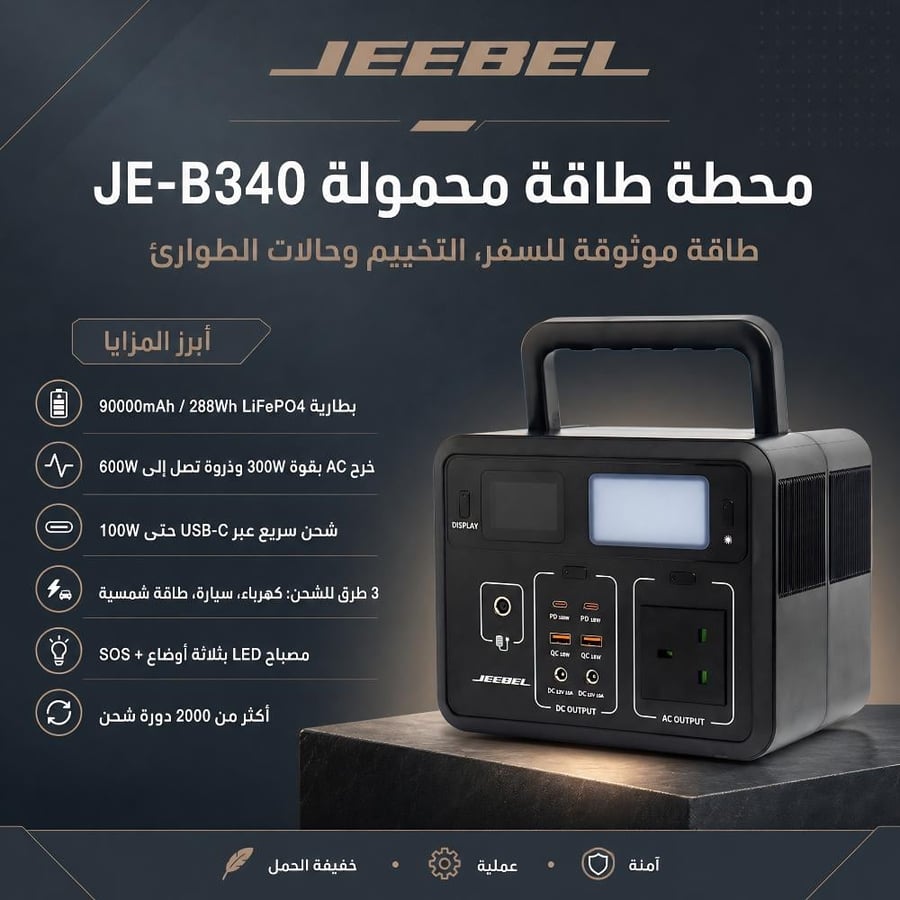 محطة طاقة جيبيل JE-B340 المحمولة: بطارية ليثيوم 90000mAh، شحن سريع، وإضاءة LED قوية