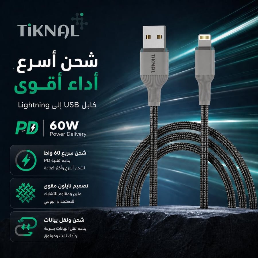 كابل تكنل USB الى لايتنينج نايلون مضفر 1 متر - شحن سريع و متانة فائقة