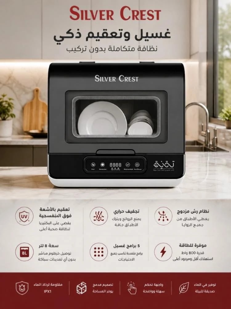 غسالة أطباق سيلفر كريست المحمولة 8 لتر - تعقيم UV وتجفيف حراري بدون تركيب + 80 قرص صابون غسيل