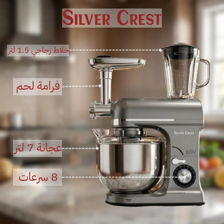 عجانة سيلفر كريست مع ملحقات الخلاط وفرامة اللحم 8 سرعات