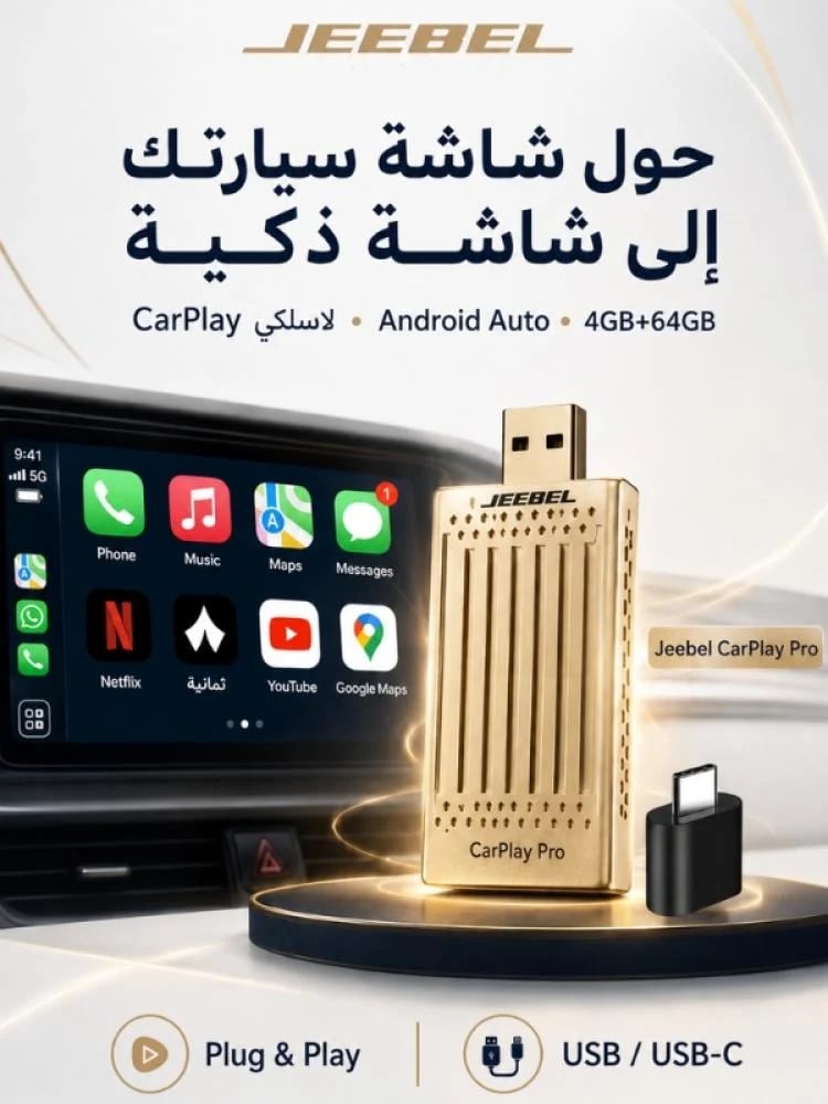 كاربلاي محول لاسلكي ذكي لشاشة السيارة الى شاشة ذكية يدعم كاربلاي وأندرويد أوتو لاسلكيًا