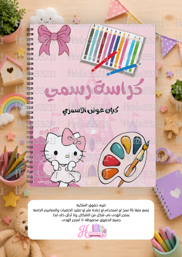 كراسة رسم
