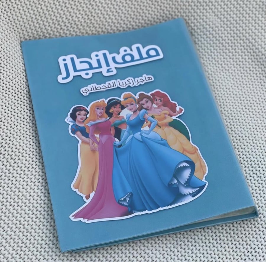 ملفات انجاز اولاد وبنات