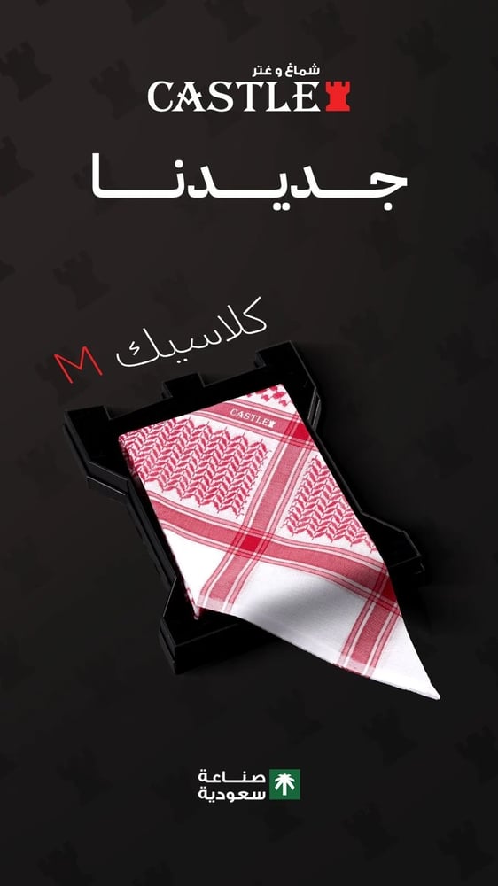 شماغ كاستل كلاسيك M