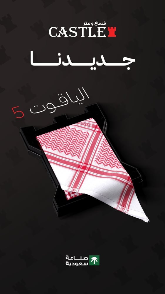 شماغ كاستل الياقوت