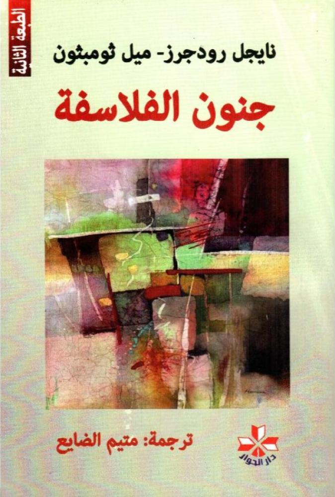 ‎جنون الفلاسفة‎