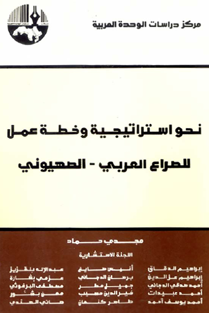 نحو استراتيجية وخطة عمل للصراع العربي - الصهيوني