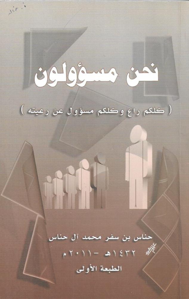 نحن مسؤولون