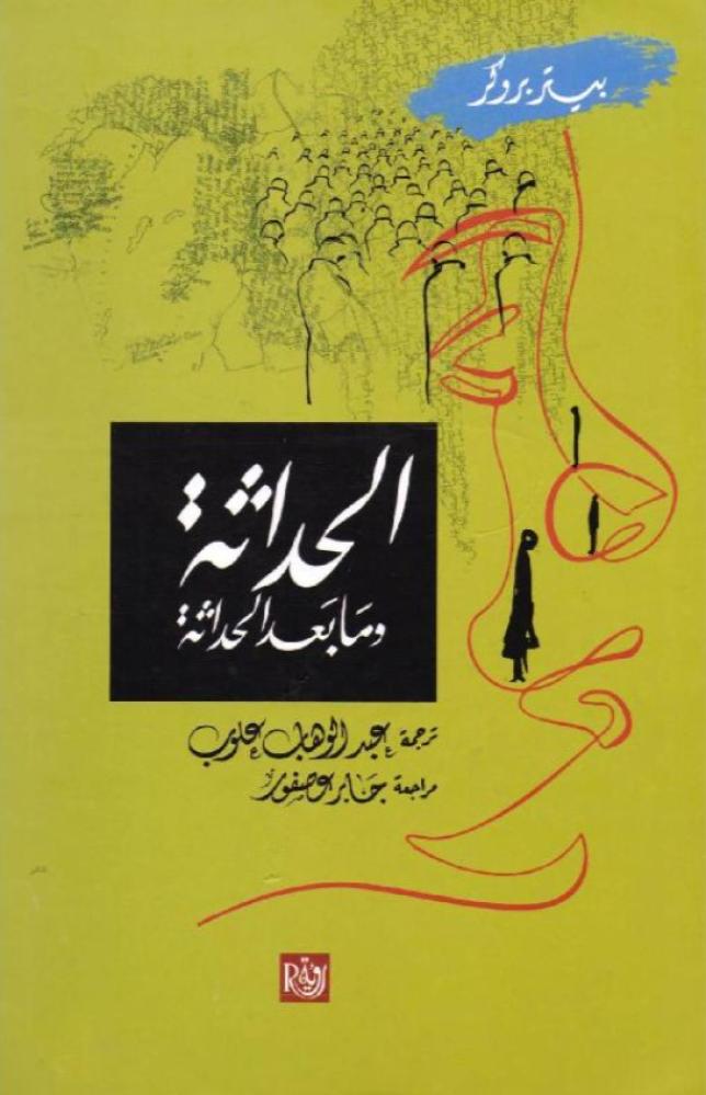 ‎الحداثة وما بعد الحداثة‎