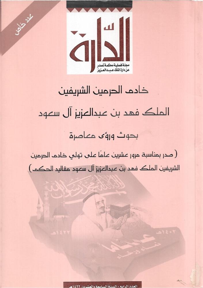 الدارة - العدد الرابع - 1422 ه