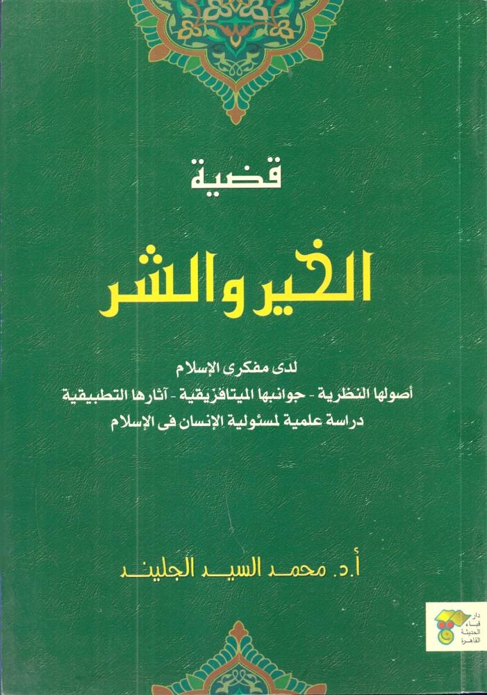 قضية الخير والشر
