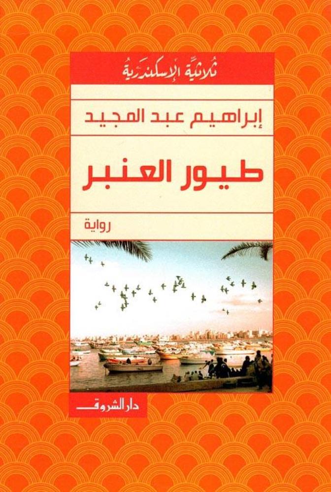 طيور العنبر