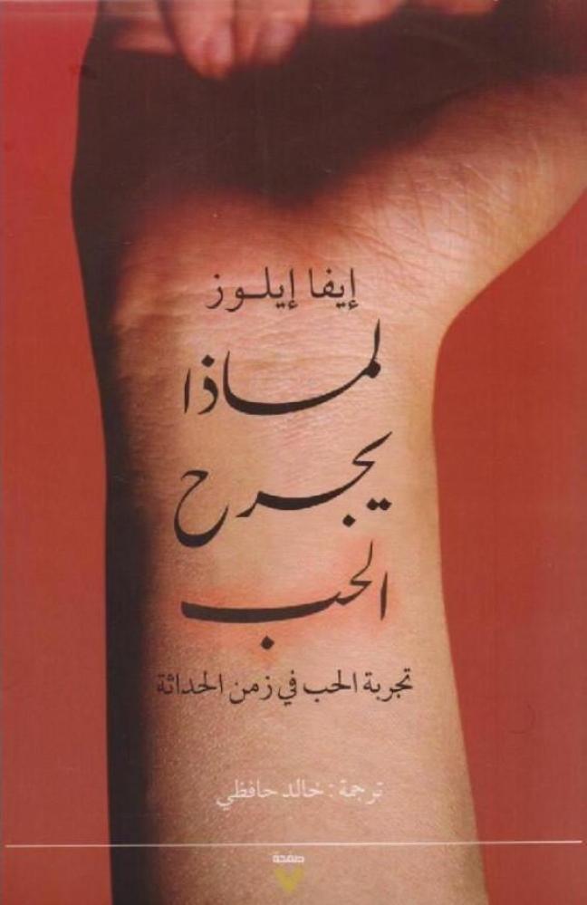 ‎لماذا يجرح الحب‎