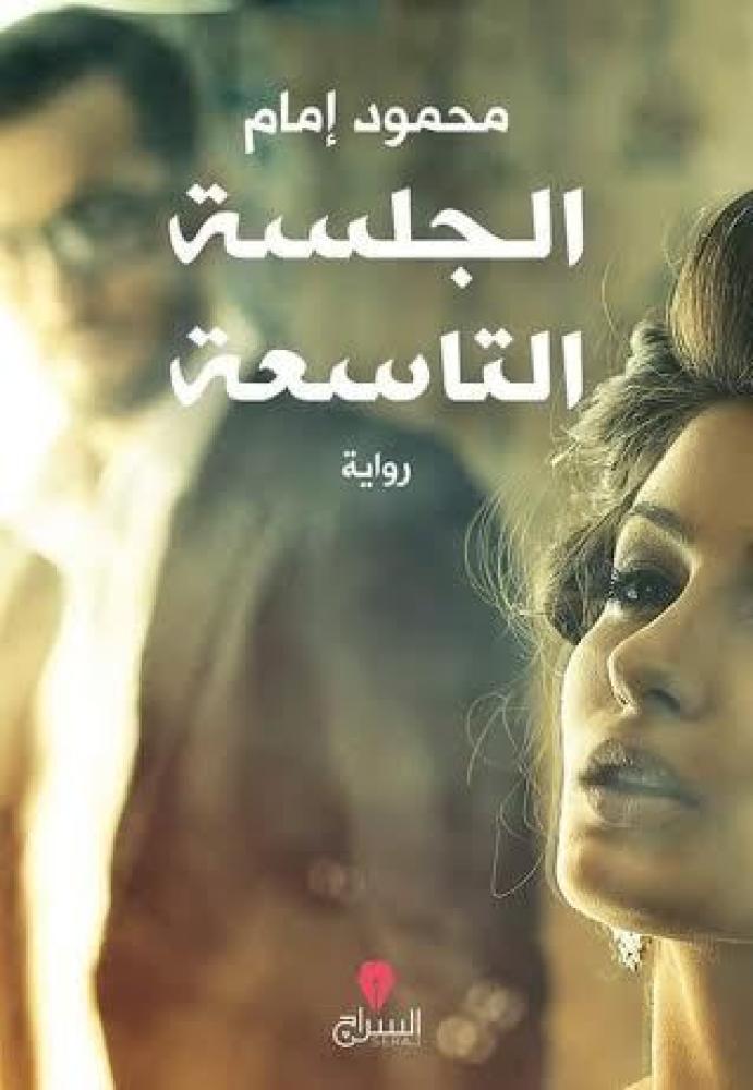 ‎الجلسة التاسعة‎