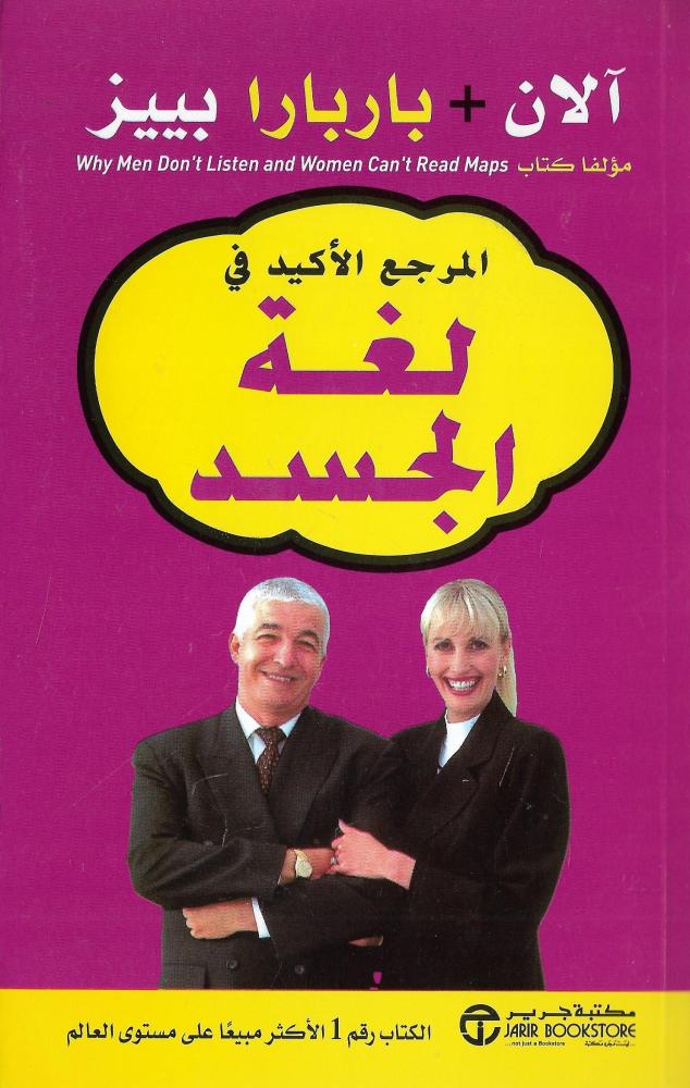 المرجع الأكيد في لغة الجسد