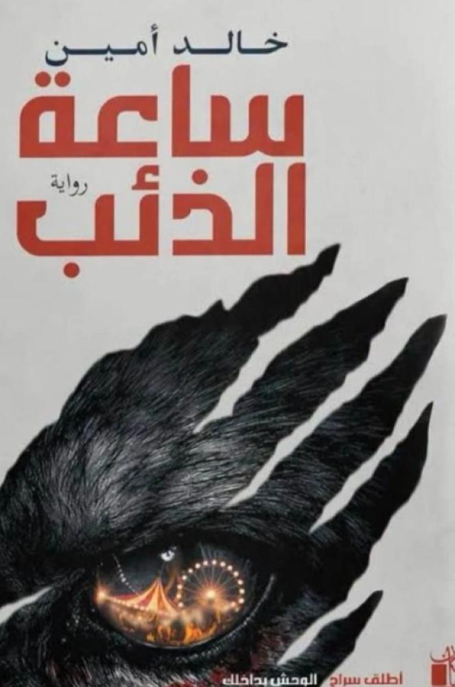 ساعه الذئب
