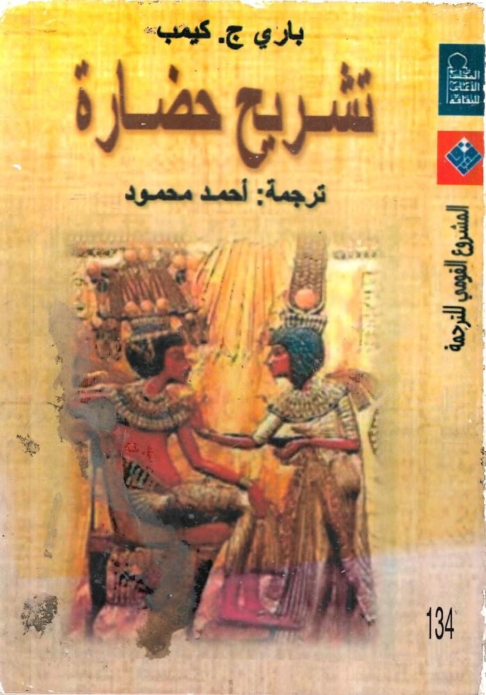 تشريح حضارة