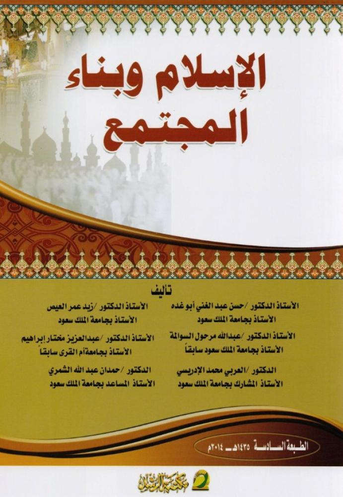 ‎الاسلام وبناء المجتمع‎