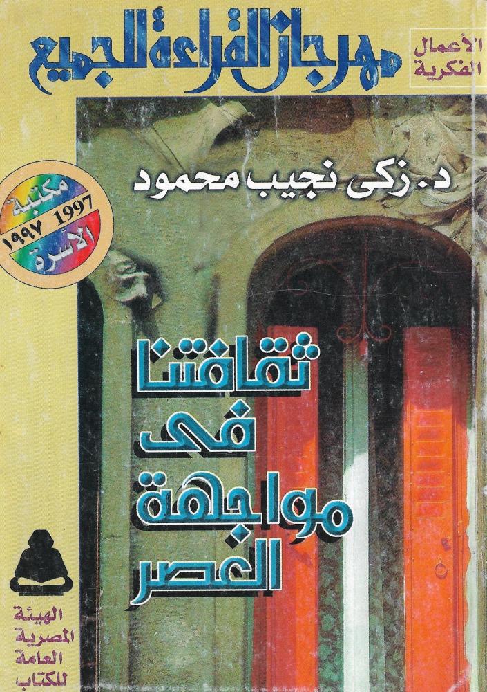 ثقافتنا في مواجهة العصر