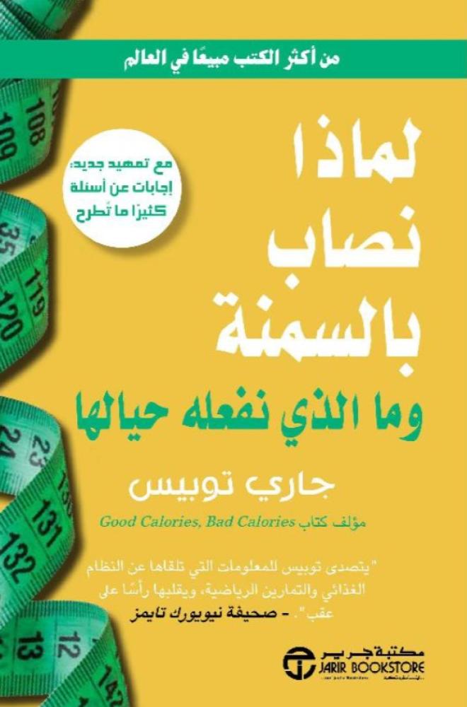 لماذا نصاب بالسمنة و ماذا نفعل حيال ذلك