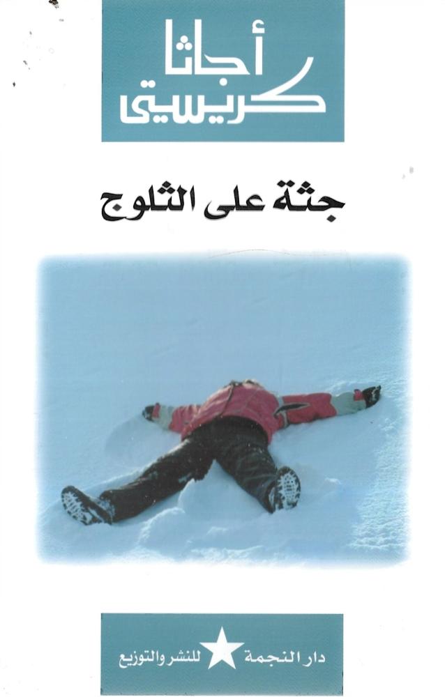 جثة على الثلوج