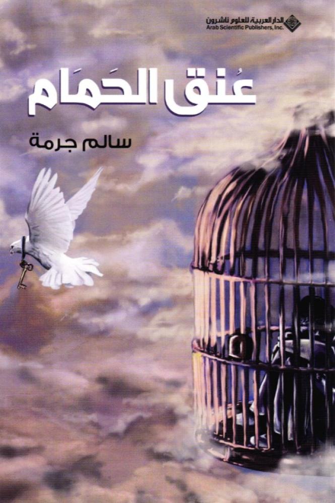 عنق الحمام