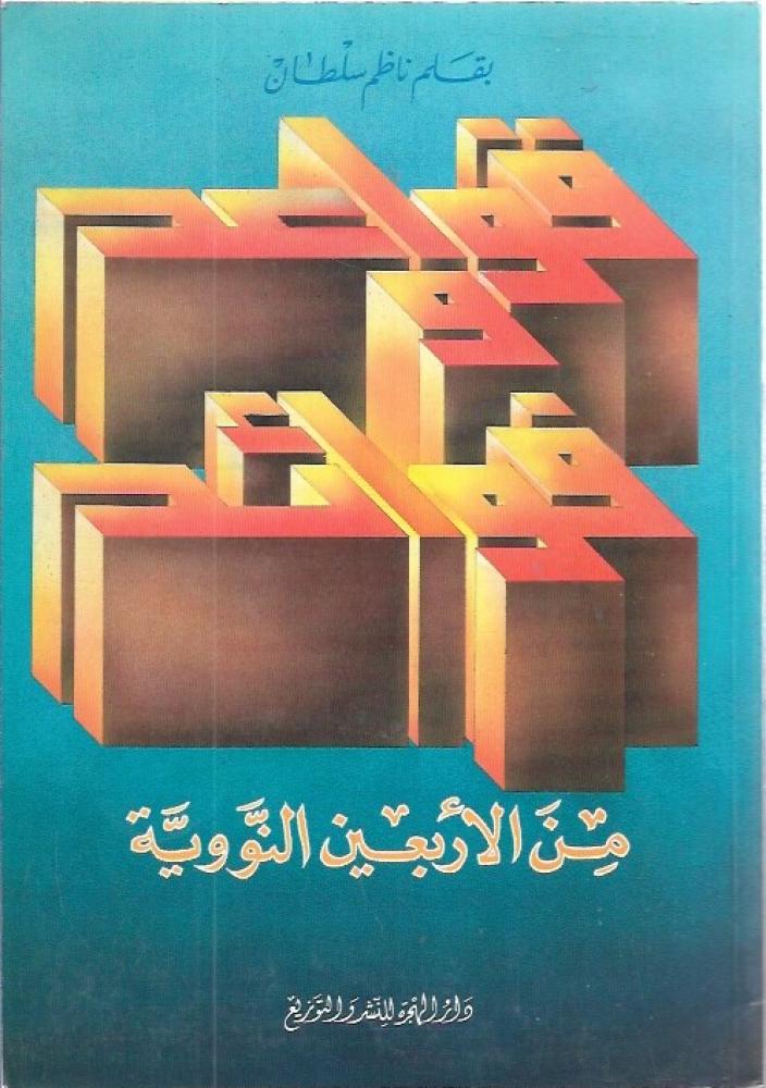 قواعد وفوائد من الأربعين النووية