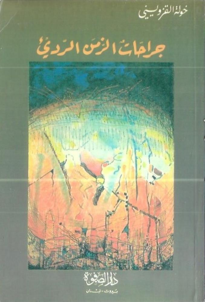 جراحات الزمن الرديء