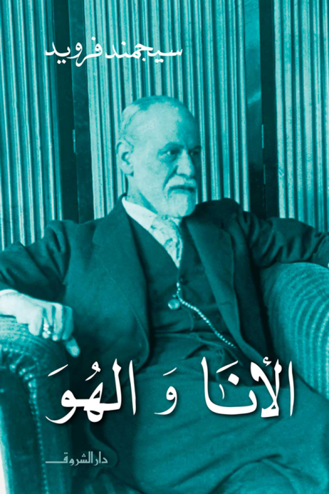 الأنا والهو
