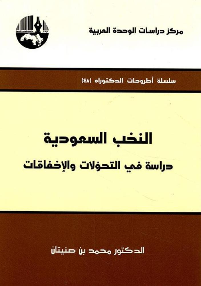 النخب السعودية، دراسة في التحوّلات والإخفاقات