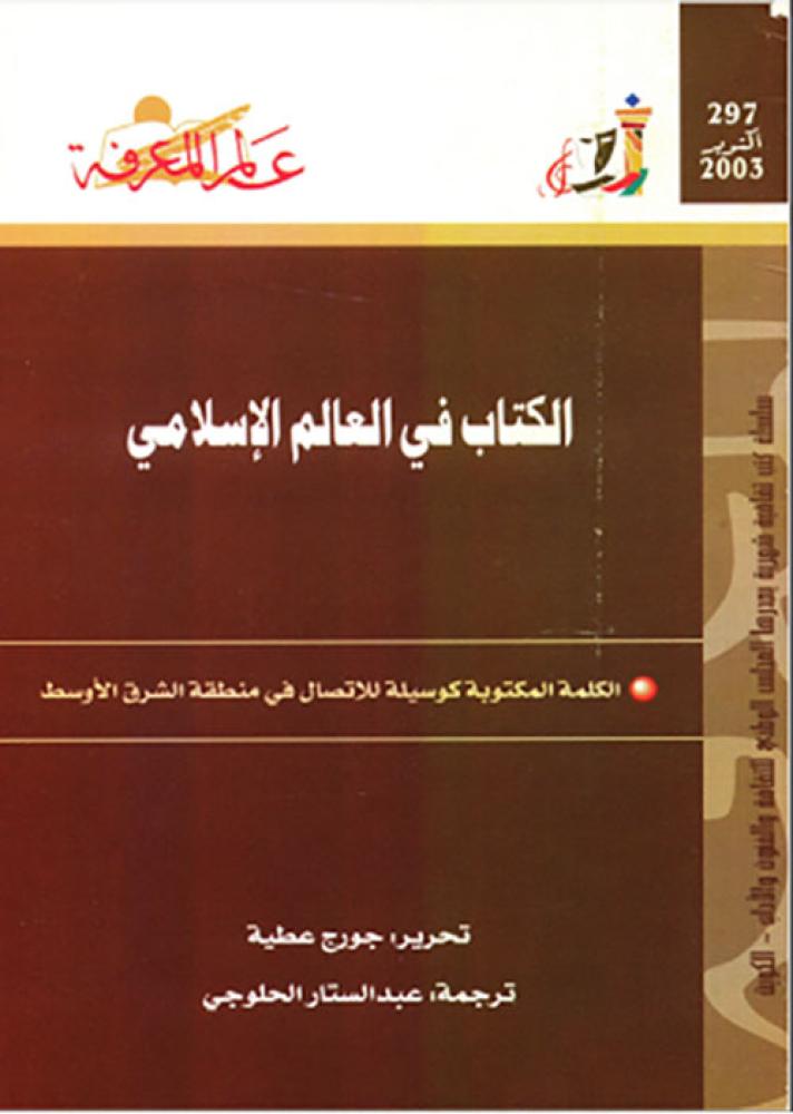 الكتاب في العالم الإسلامي الكلمة المكتوبة كوسيلة للاتصال في منطقة الشرق الأوسط