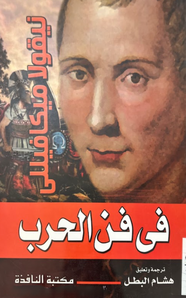 في فن الحرب