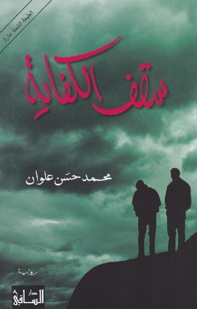 سقف الكفاية