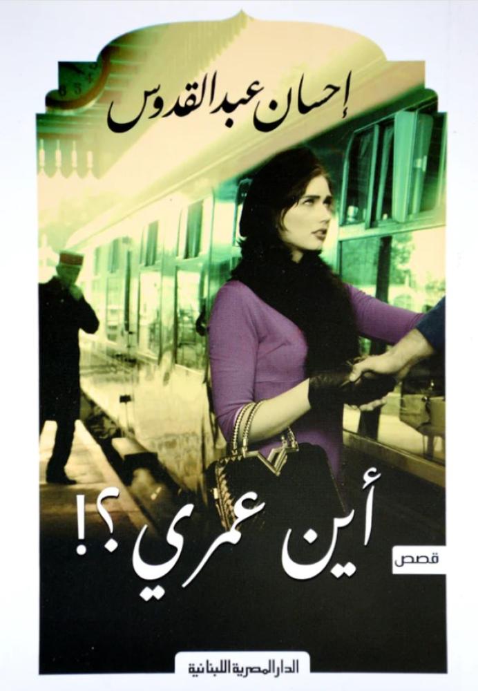 أين عمري