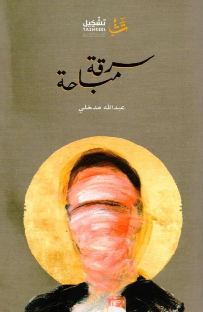 ‎سرقة مباحة‎
