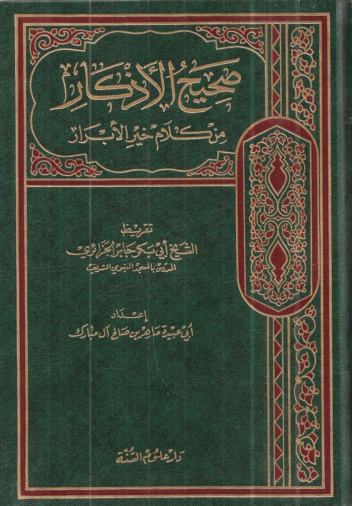 صحيح الأذكار