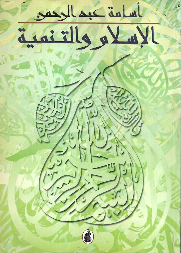 الإسلام والتنمية