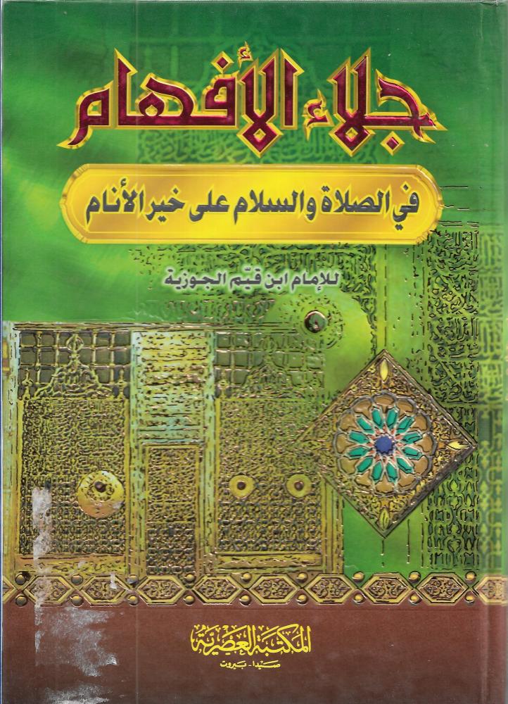 جلاء الأفهام في الصلاة والسلام على خير الأنام