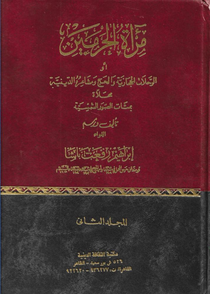 مرآة الحرمين أو الرحلات الحجازية والحج ومشاعره الدينية محلاة بمئات الصور الشمسية / مجلدين