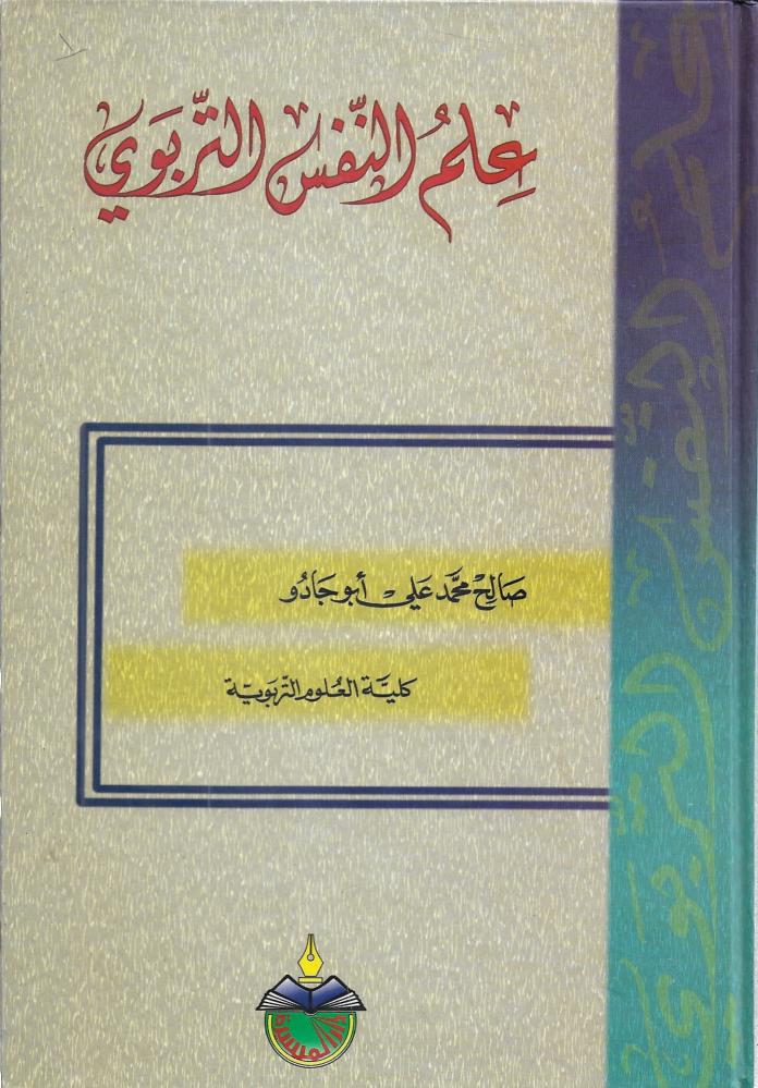 علم النفس التربوي