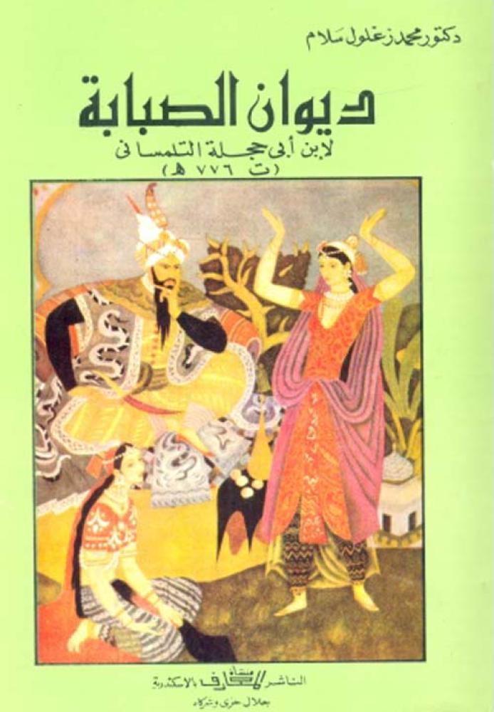 ديوان الصبابة