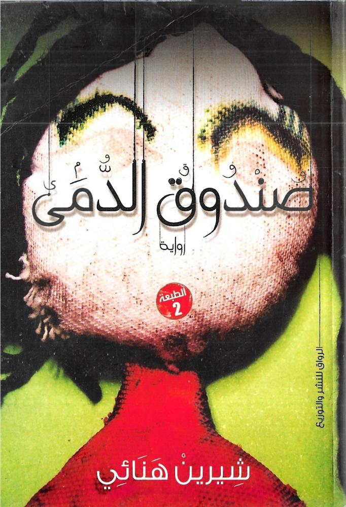 ‎صندوق الدمى‎